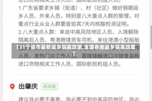 【31个省市最新返乡隔离政策,全国各地返乡隔离政策】