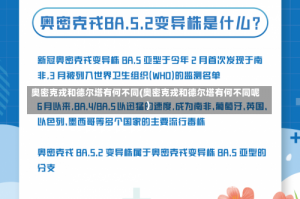 奥密克戎和德尔塔有何不同(奥密克戎和德尔塔有何不同呢)