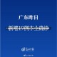 广东新增32例本土确诊25例在深圳/广东深圳新增本土确诊病例