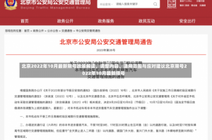 北京2022年10月最新限号政策解读，调整内容、适用范围与应对建议北京限号2022年10月最新限号