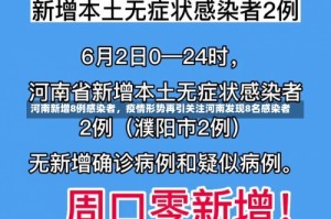 河南新增8例感染者，疫情形势再引关注河南发现8名感染者