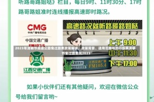 2023年清明节高速公路免过路费政策解读，政策背景、适用范围与出行指南清明节免过路费吗2023