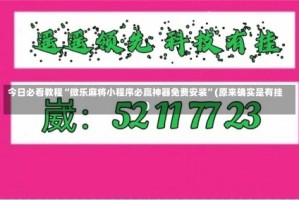 今日必看教程“微乐麻将小程序必赢神器免费安装”(原来确实是有挂)