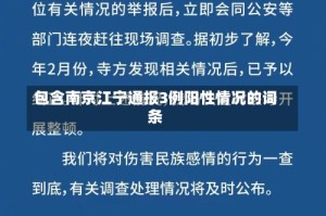 包含南京江宁通报3例阳性情况的词条