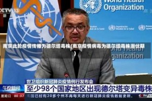 南京此轮疫情传播为德尔塔毒株(南京疫情病毒为德尔塔毒株潜伏期)