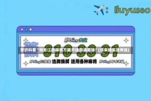 常识科普“微乐江苏麻将万能开挂器通用版”(原来确实是有挂)