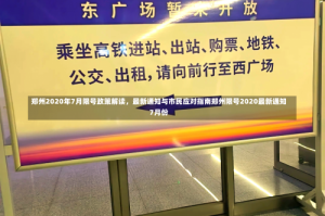 郑州2020年7月限号政策解读，最新通知与市民应对指南郑州限号2020最新通知7月份