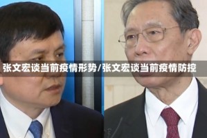 张文宏谈当前疫情形势/张文宏谈当前疫情防控