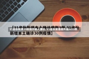 31省份新增25例境外输入确诊/31省份新增境外输入23例
