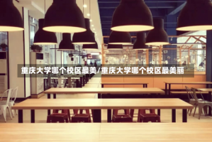 重庆大学哪个校区最美/重庆大学哪个校区最美丽