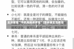 实测教程“手机麻将通用挂”(原来确实是有挂)