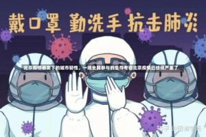 北京疫情暴发下的城市韧性，一场全民参与的生存考验北京疫情已经很严重了