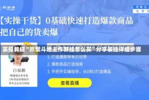 实操教程“欢聚斗地主作弊挂怎么买”分享装挂详细步骤