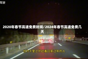 2020年春节高速免费时间/2024年春节高速免费几天