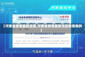 【河南省疫情最新进展,河南省疫情最新消息新增病例】