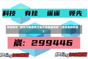 教程解析“微乐河南麻将万能开挂器通用版”(原来真的有挂)