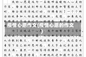 疫情心愿作文(疫情心愿的作文)