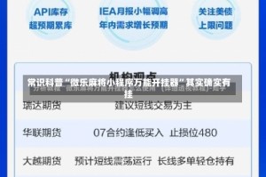 常识科普“微乐麻将小程序万能开挂器”其实确实有挂