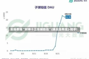 实操教程“财神十三张辅助挂”(确实是有挂)-知乎!