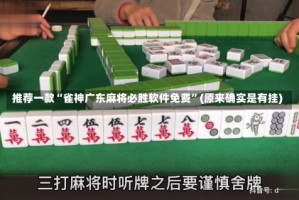 推荐一款“雀神广东麻将必胜软件免费”(原来确实是有挂)