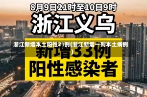 浙江新增本土阳性21例(浙江新增一列本土病例)