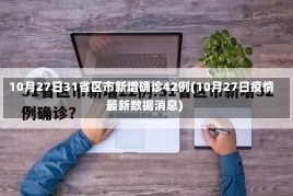 10月27日31省区市新增确诊42例(10月27日疫情最新数据消息)