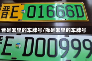 晋是哪里的车牌号/豫是哪里的车牌号