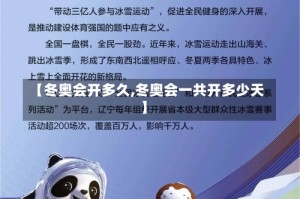 【冬奥会开多久,冬奥会一共开多少天】