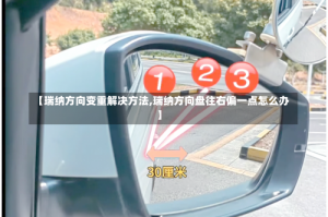 【瑞纳方向变重解决方法,瑞纳方向盘往右偏一点怎么办】