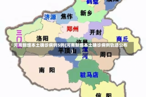 河南新增本土确诊病例5例(河南新增本土确诊病例轨迹公布)