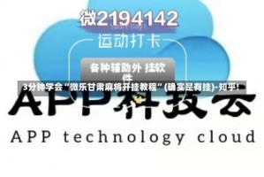 3分钟学会“微乐甘肃麻将开挂教程”(确实是有挂)-知乎!