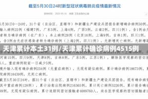 天津累计本土31例/天津累计确诊病例4515例