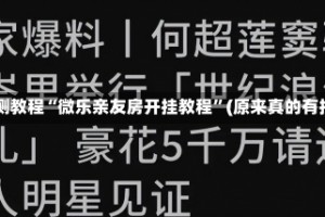 实测教程“微乐亲友房开挂教程”(原来真的有挂)