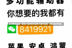 必学教你安装“微信小程序微乐麻将万能开挂器”(确实真的有挂)