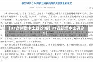 【31省新增本土确诊2例,31省新增本土确诊1】