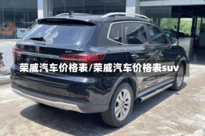 荣威汽车价格表/荣威汽车价格表suv