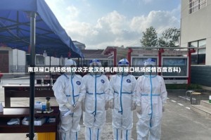 南京禄口机场疫情仅次于武汉疫情(南京禄口机场疫情百度百科)