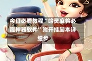 今日必看教程“哈灵麻将必赢神器软件”附开挂脚本详细步