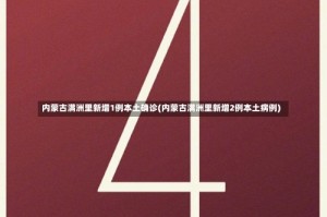 内蒙古满洲里新增1例本土确诊(内蒙古满洲里新增2例本土病例)
