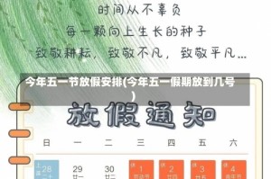 今年五一节放假安排(今年五一假期放到几号)