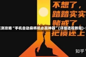 分享实测攻略“手机自动麻将机必赢神器”(详细透视教程)-知乎