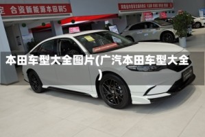 本田车型大全图片(广汽本田车型大全)