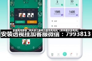 安装程序教程“微乐浙江麻将小程序有挂吗”(原来确实是有挂)