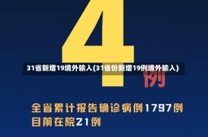 31省新增19境外输入(31省份新增19例境外输入)