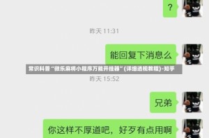 常识科普“微乐麻将小程序万能开挂器”(详细透视教程)-知乎