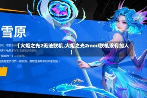 【火炬之光2无法联机,火炬之光2mod联机没有加入】