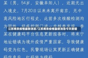 江苏南京疫情最新消息/江苏南京疫情最新消息今天新增