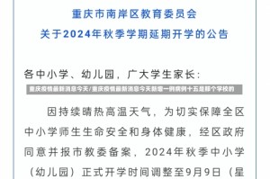 重庆疫情最新消息今天/重庆疫情最新消息今天新增一例病例十五是那个学校的