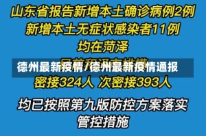 德州最新疫情/德州最新疫情通报