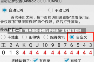 推荐一款“微乐跑得快可以开挂吗”其实确实有挂